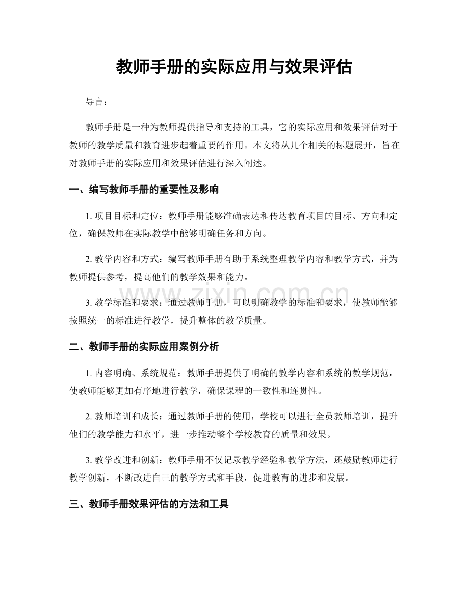 教师手册的实际应用与效果评估.docx_第1页