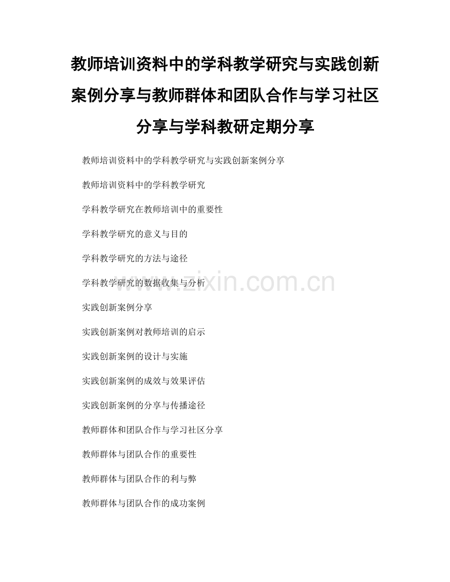 教师培训资料中的学科教学研究与实践创新案例分享与教师群体和团队合作与学习社区分享与学科教研定期分享.docx_第1页