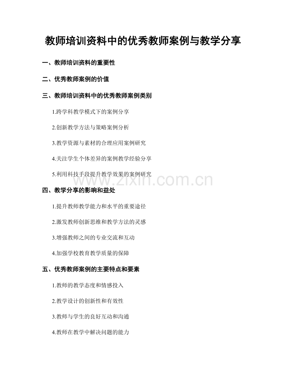 教师培训资料中的优秀教师案例与教学分享.docx_第1页