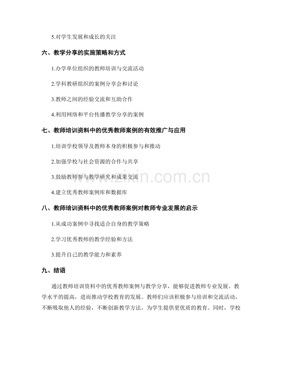 教师培训资料中的优秀教师案例与教学分享.docx_第2页