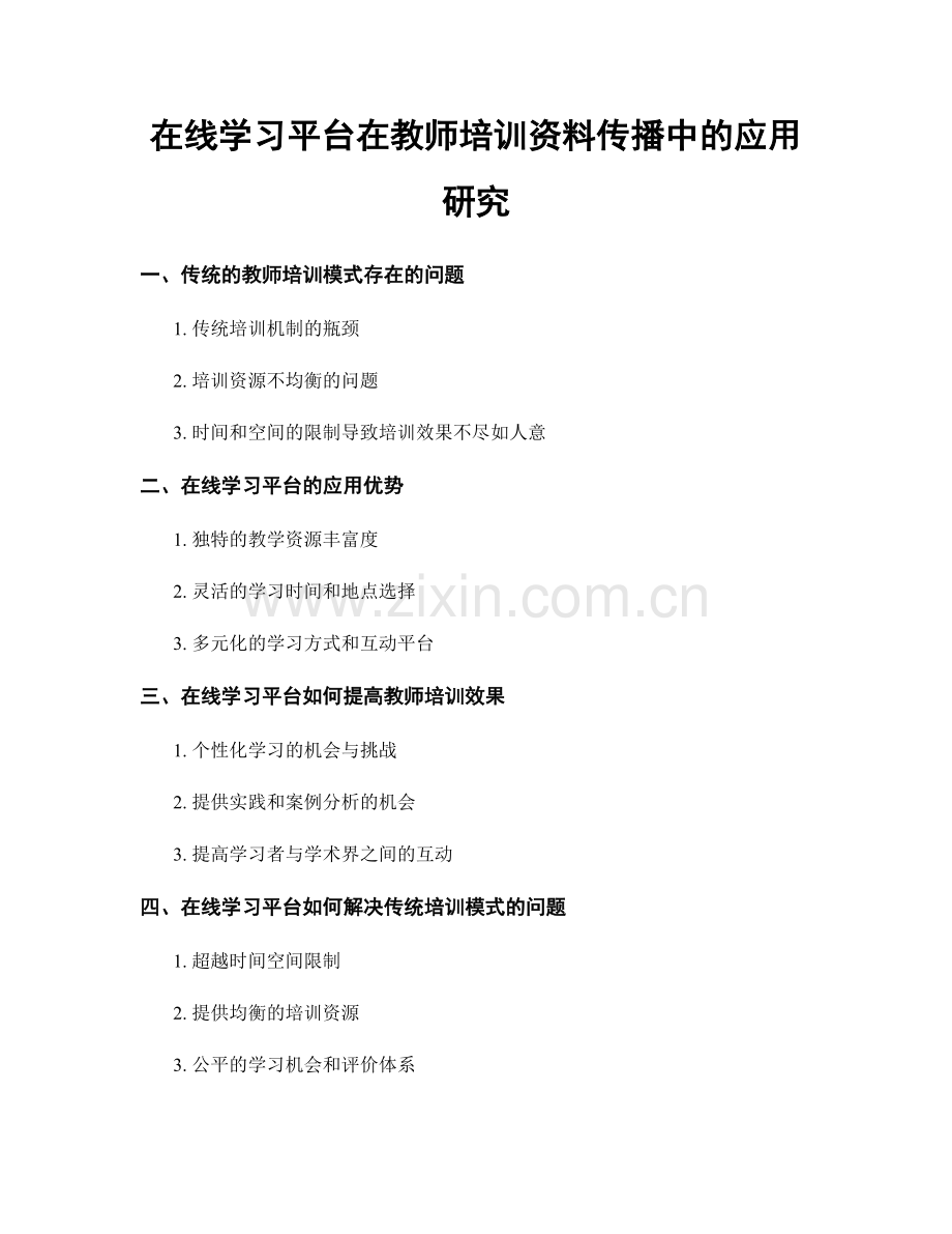 在线学习平台在教师培训资料传播中的应用研究.docx_第1页