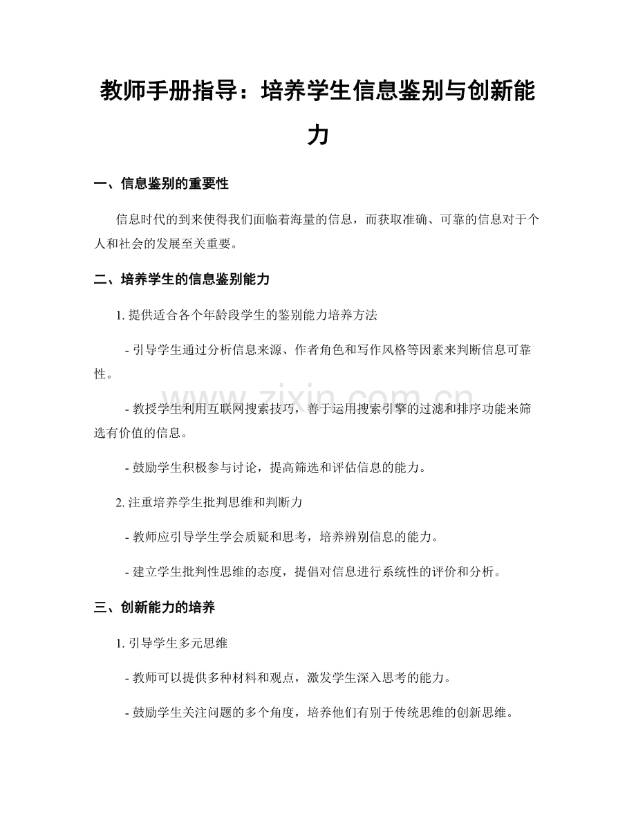 教师手册指导：培养学生信息鉴别与创新能力.docx_第1页