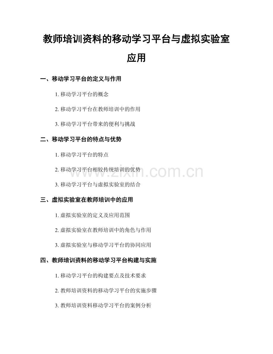 教师培训资料的移动学习平台与虚拟实验室应用.docx_第1页