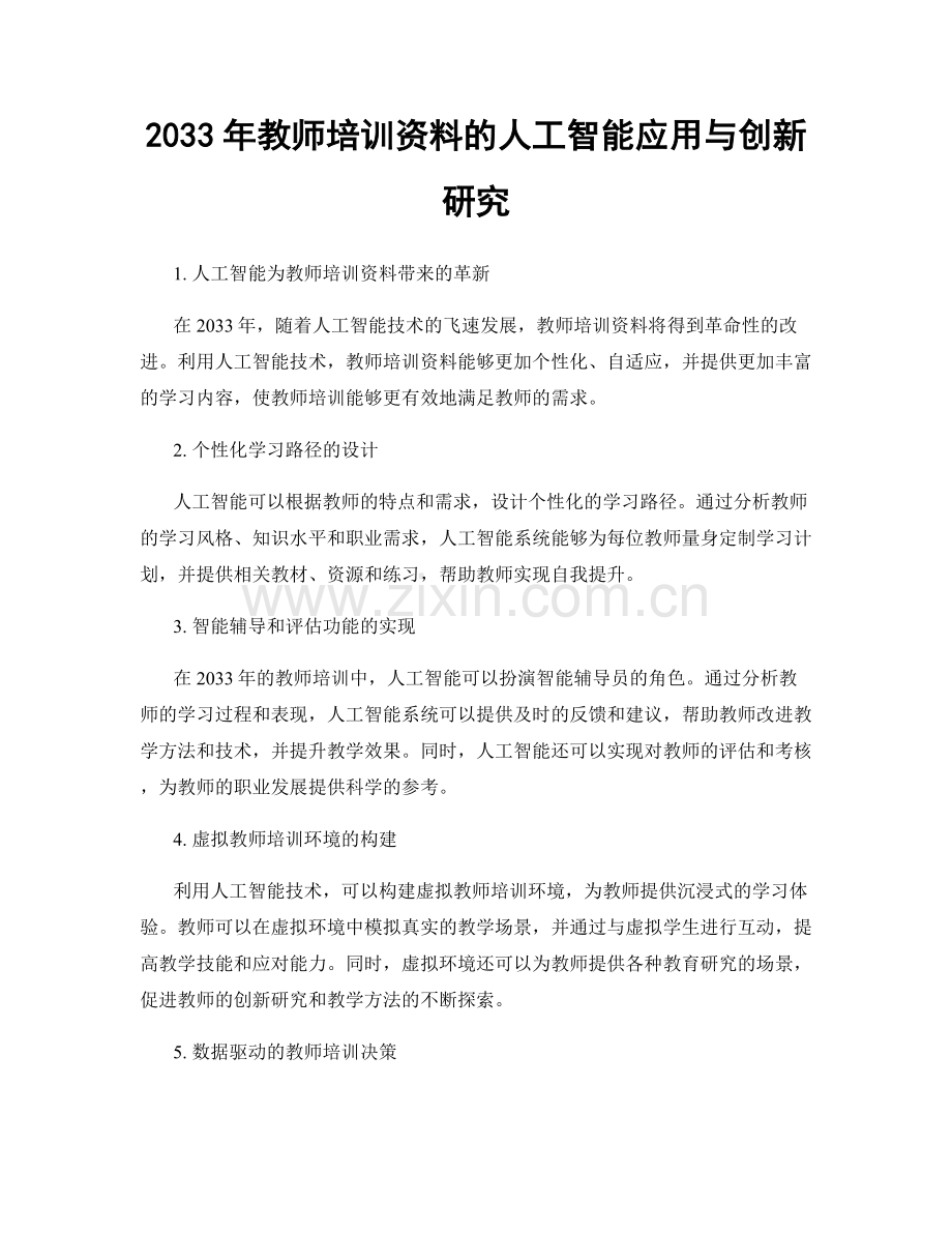 2033年教师培训资料的人工智能应用与创新研究.docx_第1页