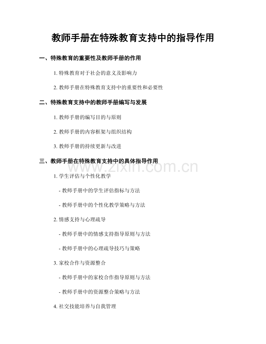 教师手册在特殊教育支持中的指导作用.docx_第1页