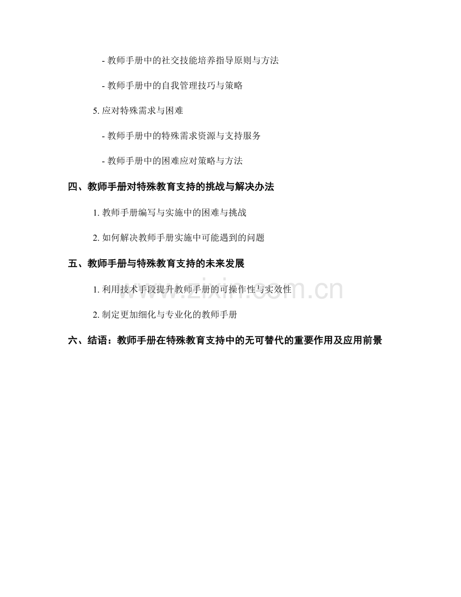 教师手册在特殊教育支持中的指导作用.docx_第2页