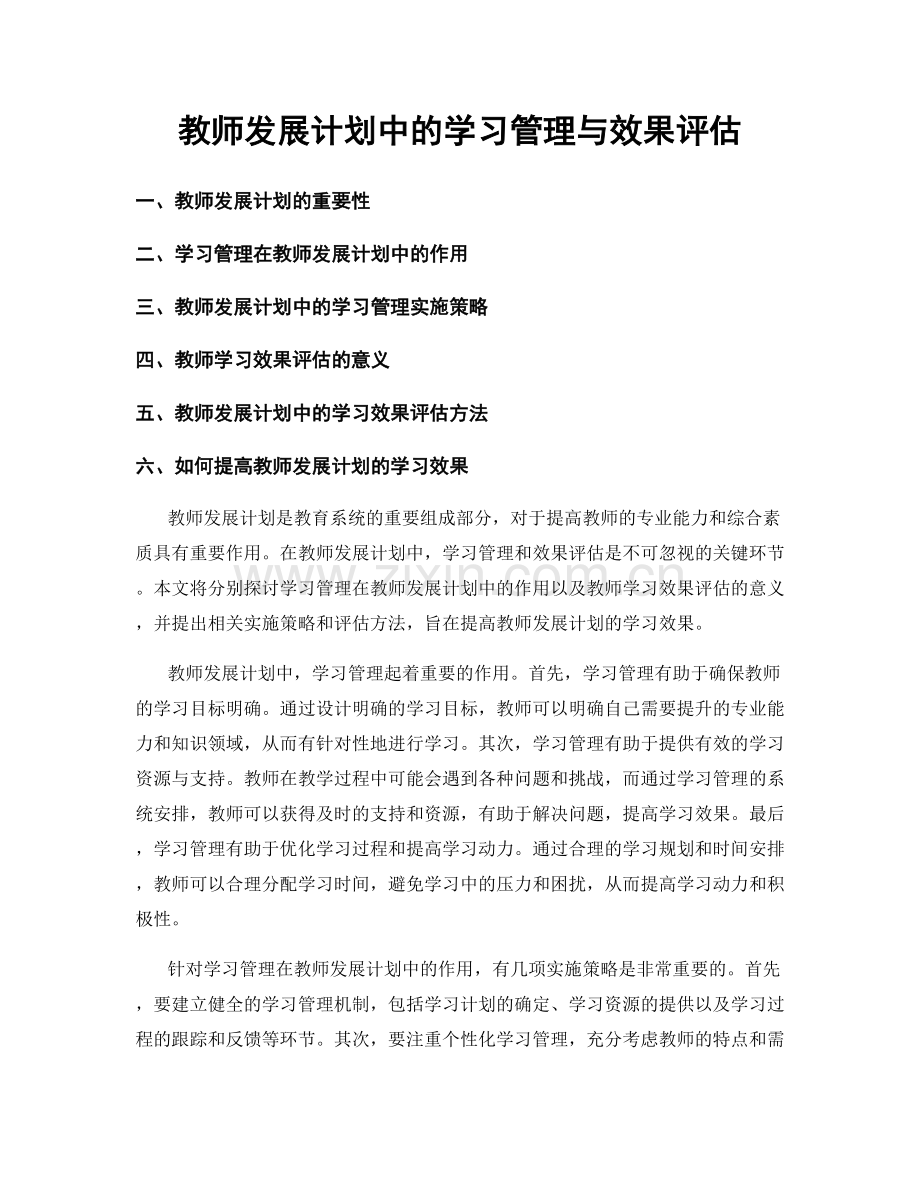 教师发展计划中的学习管理与效果评估.docx_第1页