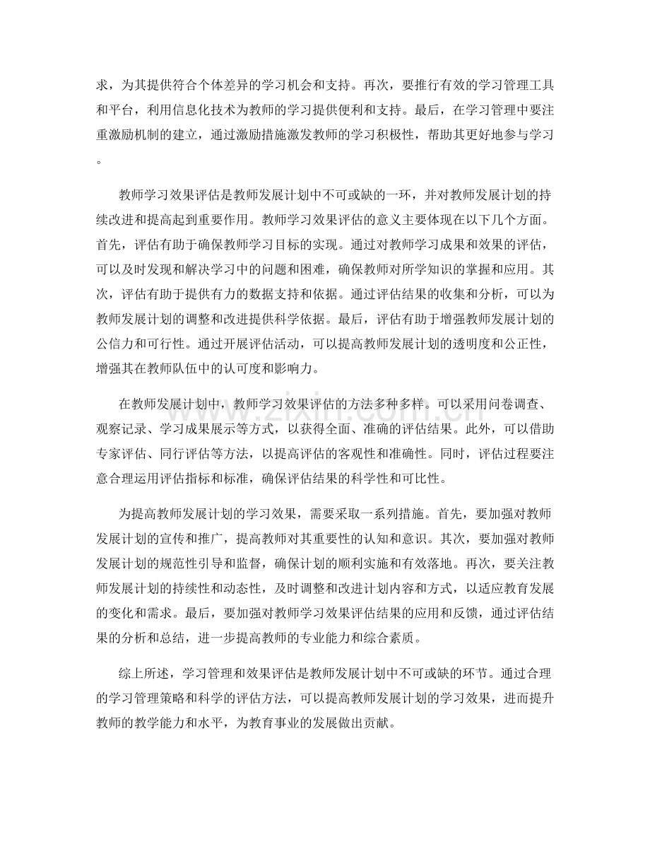 教师发展计划中的学习管理与效果评估.docx_第2页