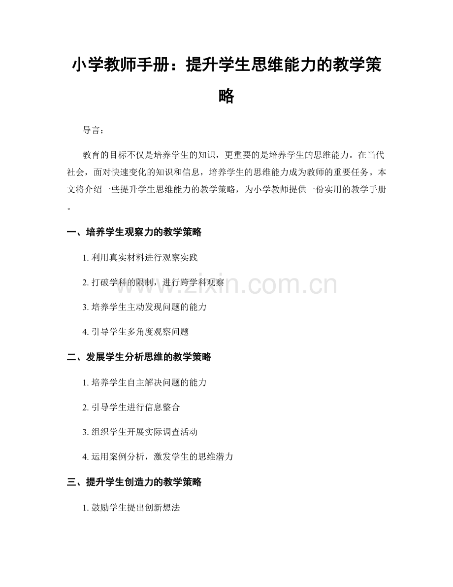 小学教师手册：提升学生思维能力的教学策略.docx_第1页