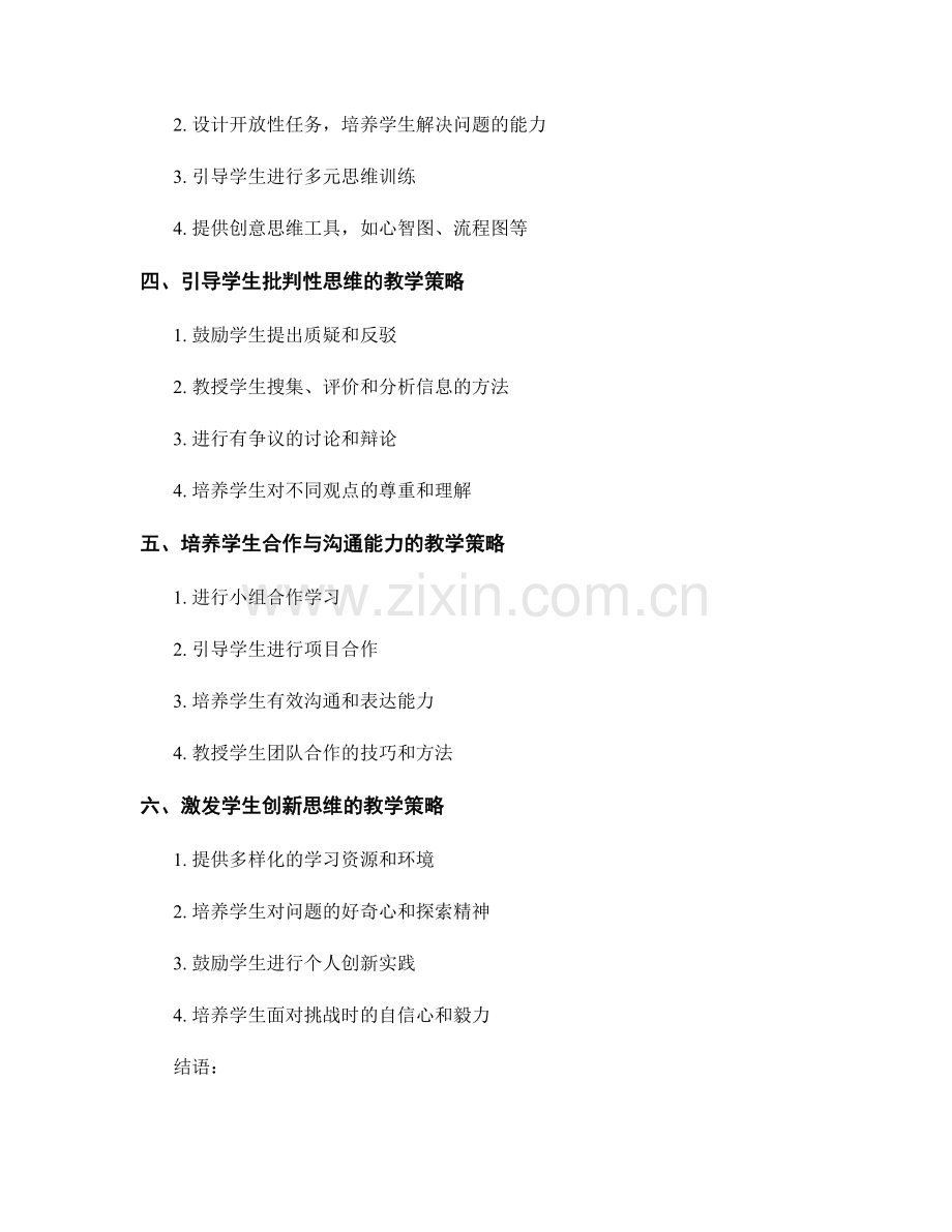 小学教师手册：提升学生思维能力的教学策略.docx_第2页