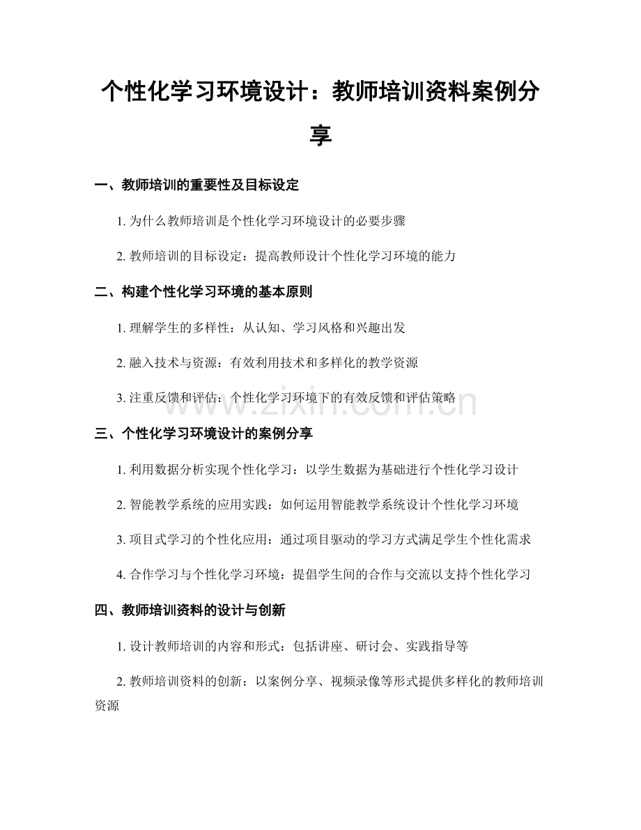 个性化学习环境设计：教师培训资料案例分享.docx_第1页