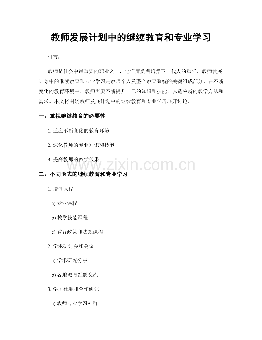 教师发展计划中的继续教育和专业学习.docx_第1页