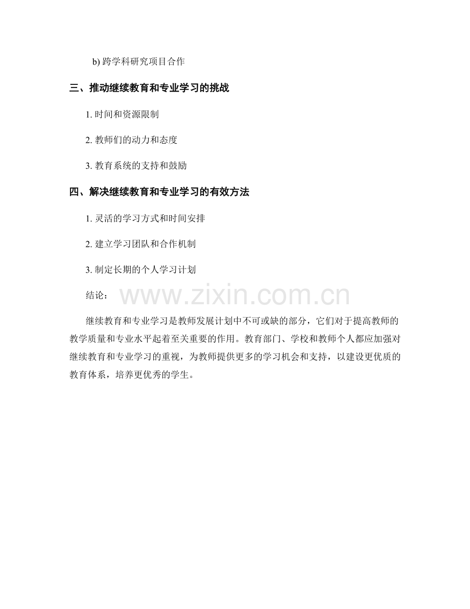 教师发展计划中的继续教育和专业学习.docx_第2页