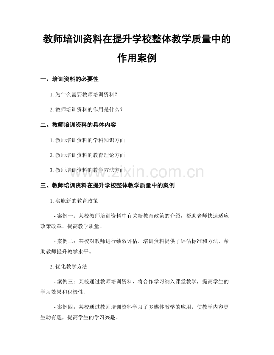 教师培训资料在提升学校整体教学质量中的作用案例.docx_第1页