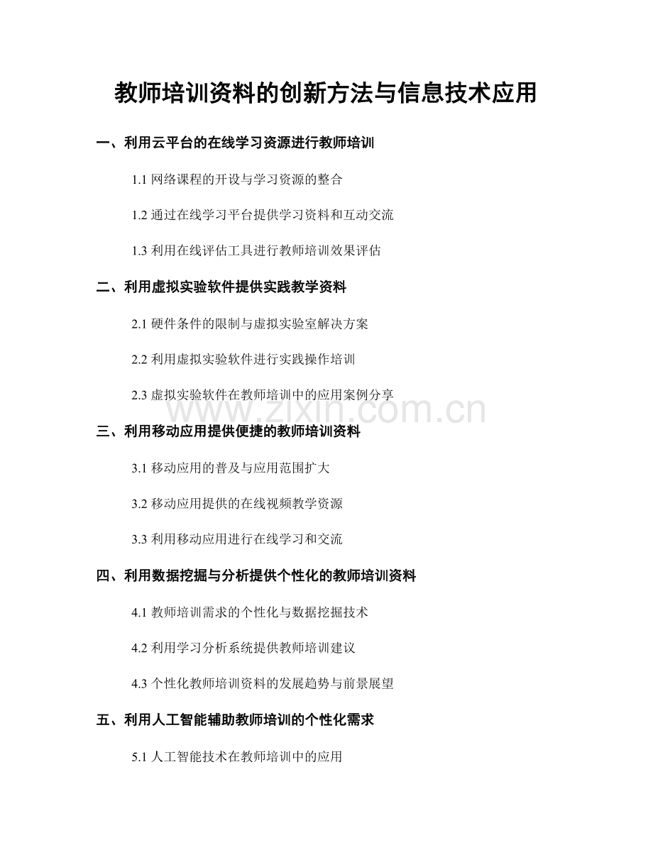 教师培训资料的创新方法与信息技术应用.docx_第1页