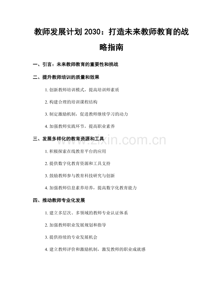 教师发展计划2030：打造未来教师教育的战略指南.docx_第1页