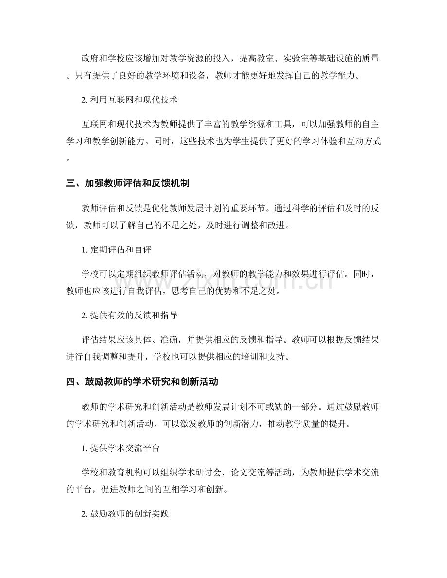 优化教师发展计划以提升教学效果的方法探讨.docx_第2页