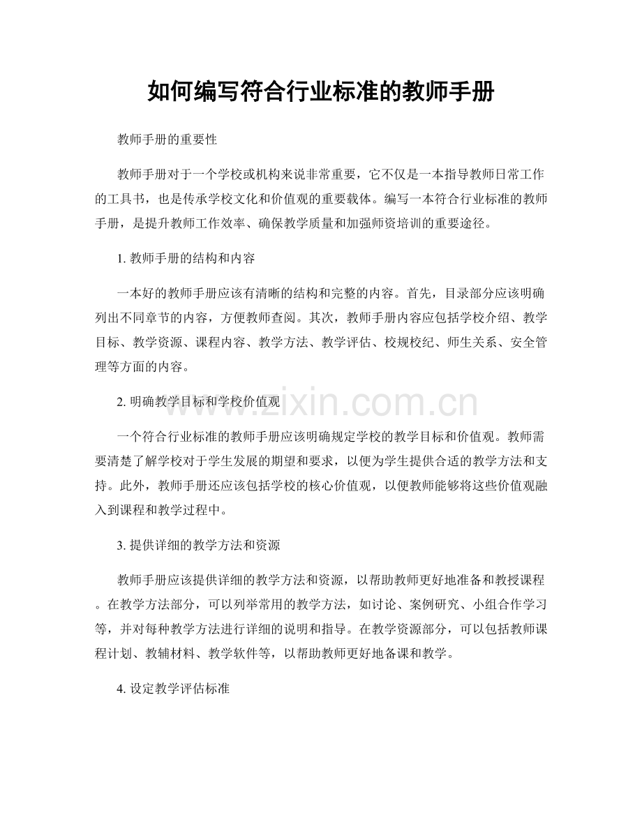 如何编写符合行业标准的教师手册.docx_第1页