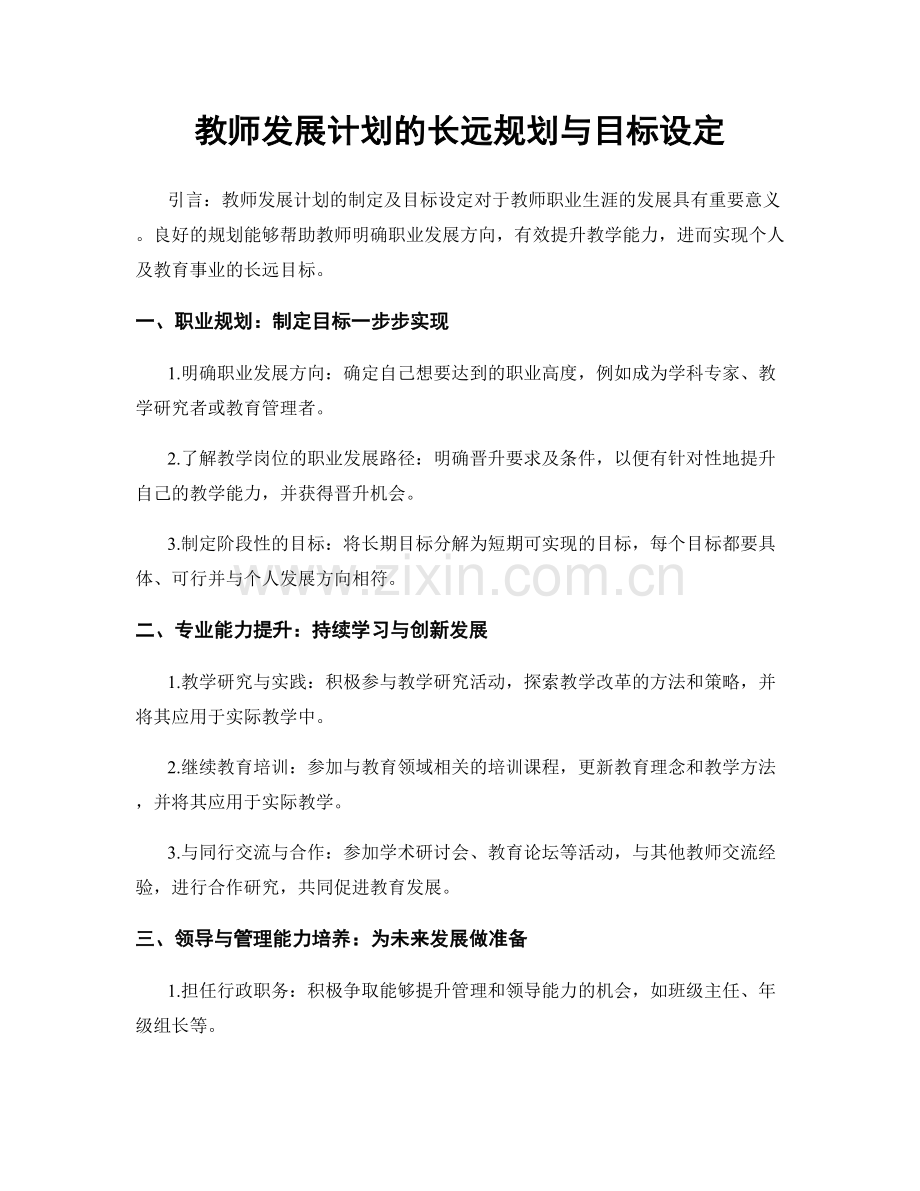 教师发展计划的长远规划与目标设定.docx_第1页