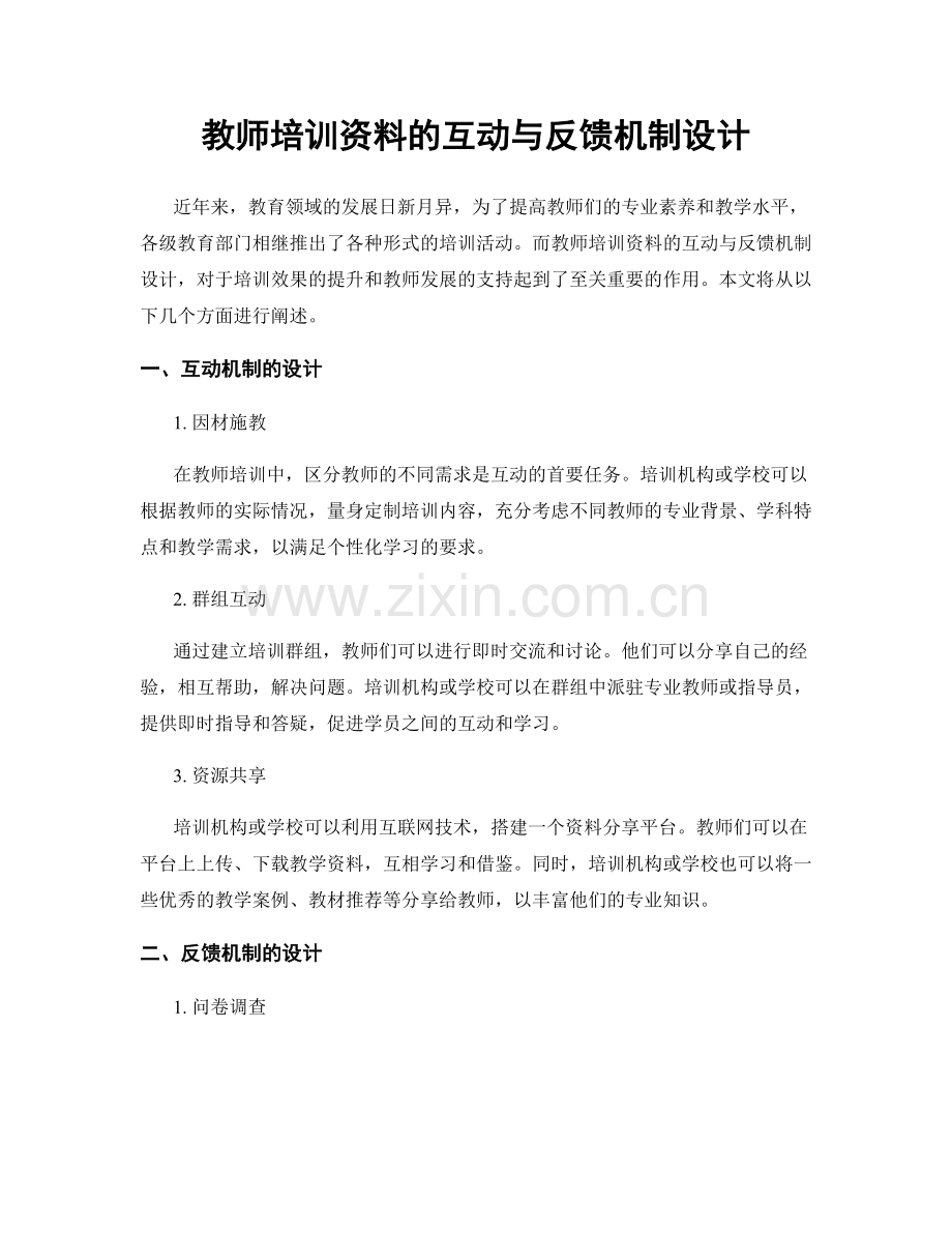 教师培训资料的互动与反馈机制设计.docx_第1页