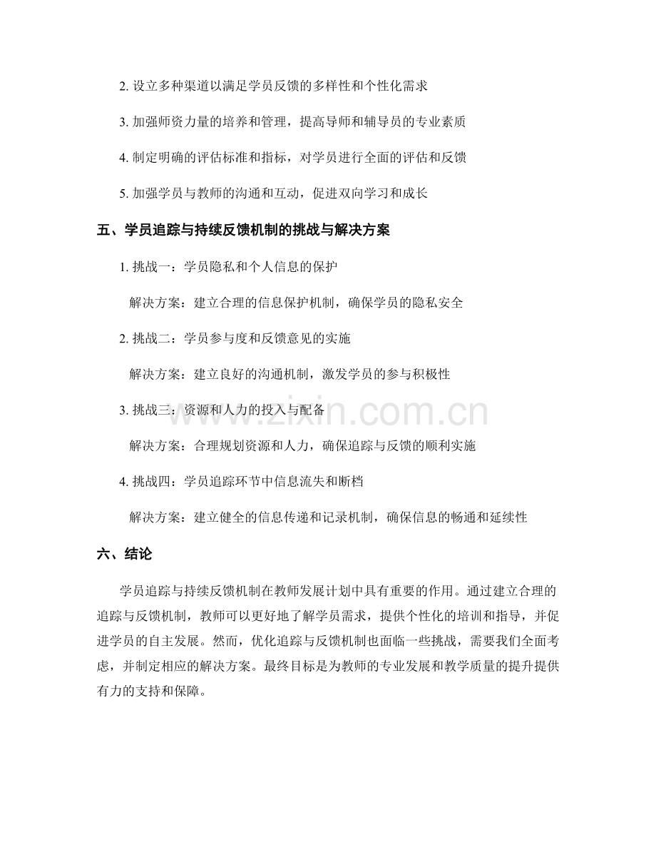 教师发展计划中的学员追踪与持续反馈机制.docx_第2页