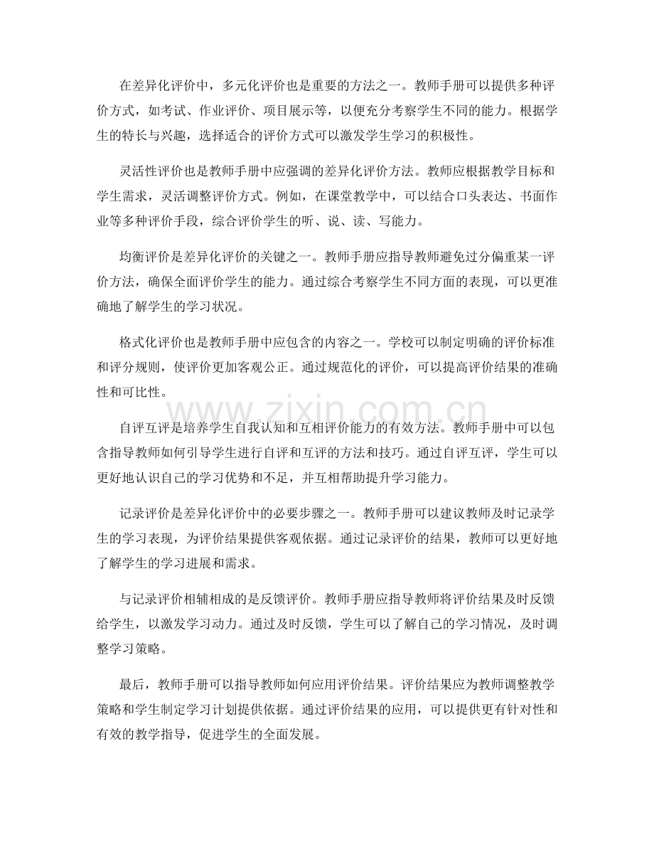 教师手册中的有效差异化评价方法.docx_第2页