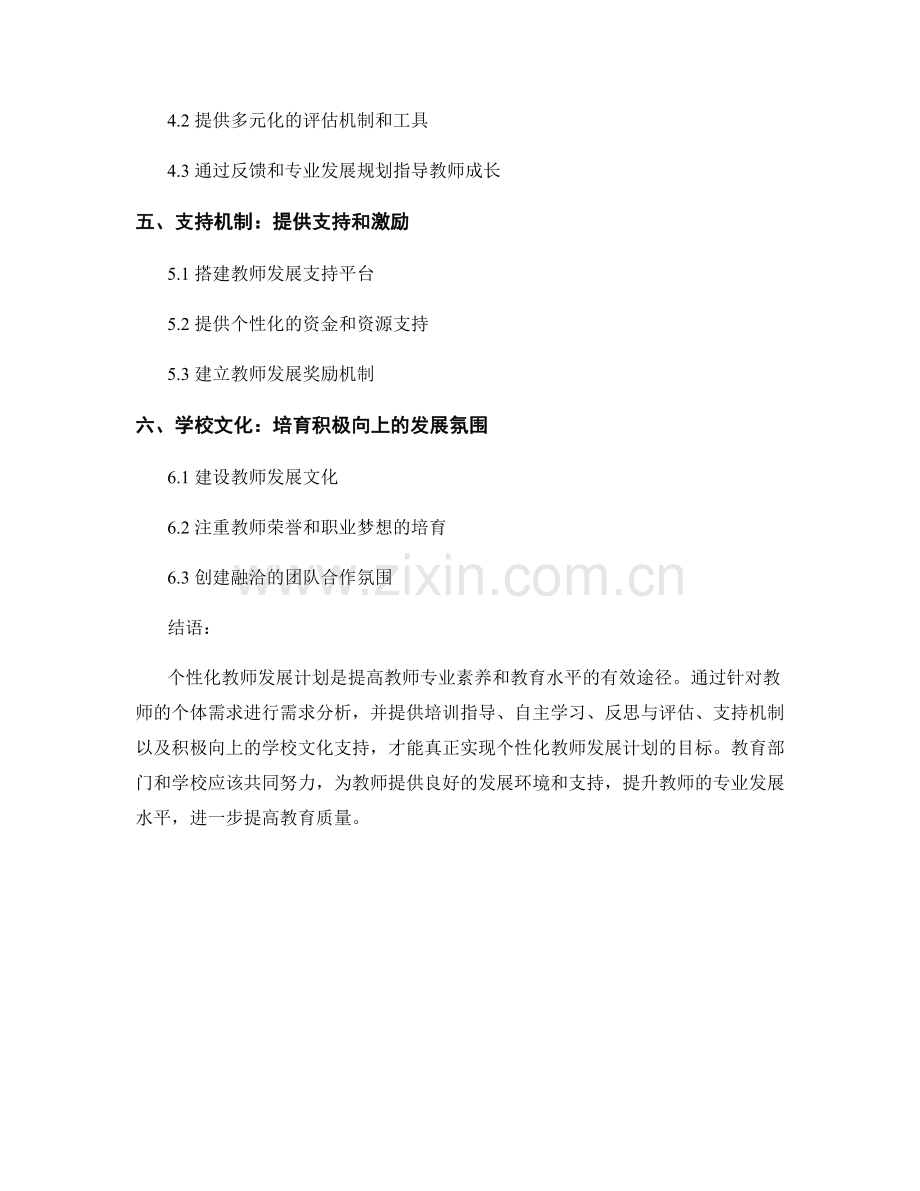 个性化教师发展计划的关键因素与路径.docx_第2页