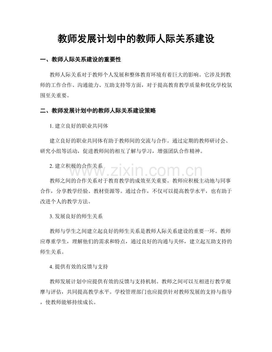 教师发展计划中的教师人际关系建设.docx_第1页