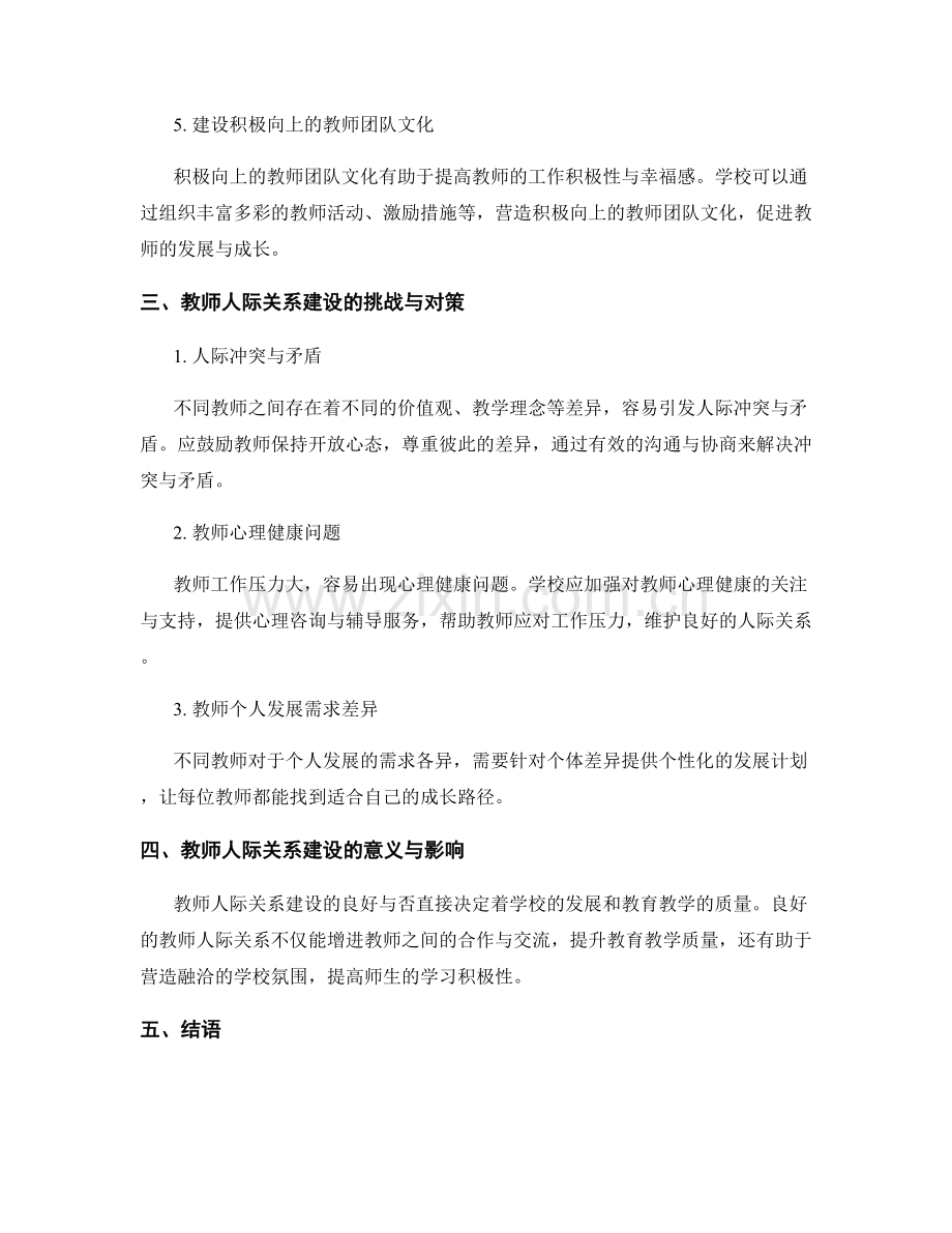 教师发展计划中的教师人际关系建设.docx_第2页