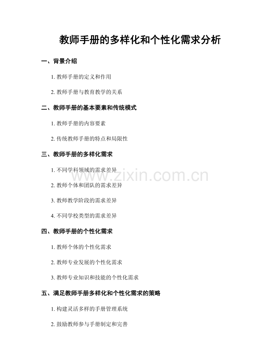 教师手册的多样化和个性化需求分析.docx_第1页