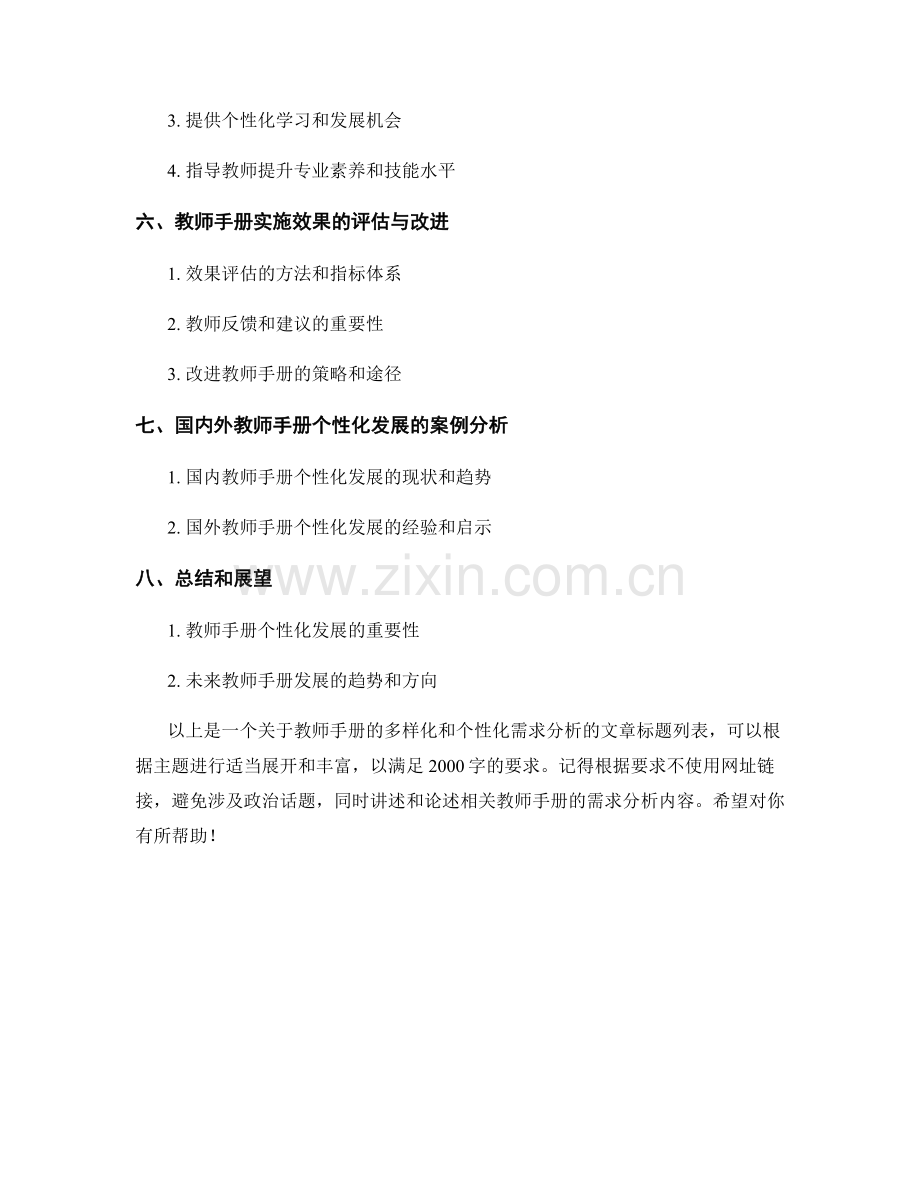 教师手册的多样化和个性化需求分析.docx_第2页