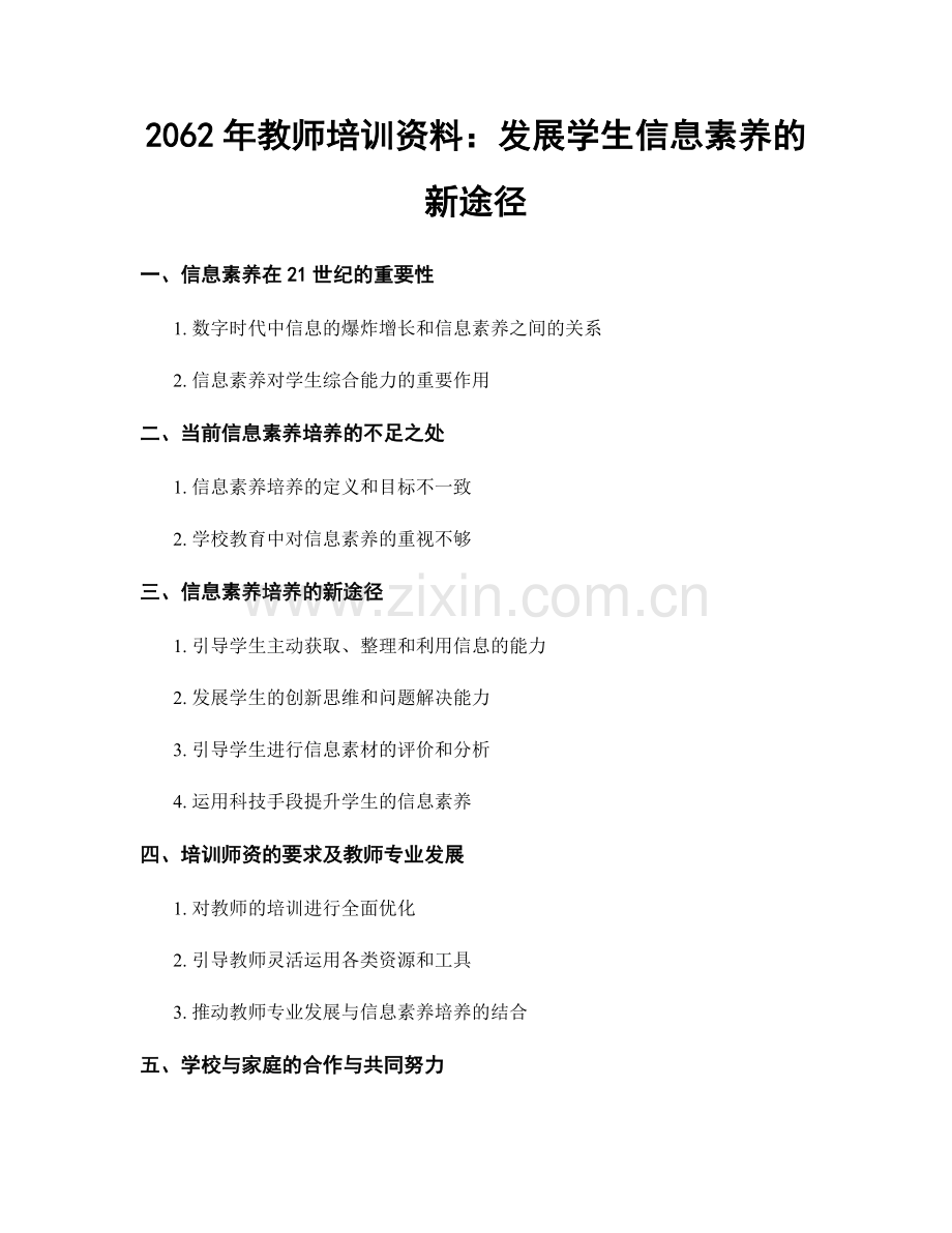 2062年教师培训资料：发展学生信息素养的新途径.docx_第1页