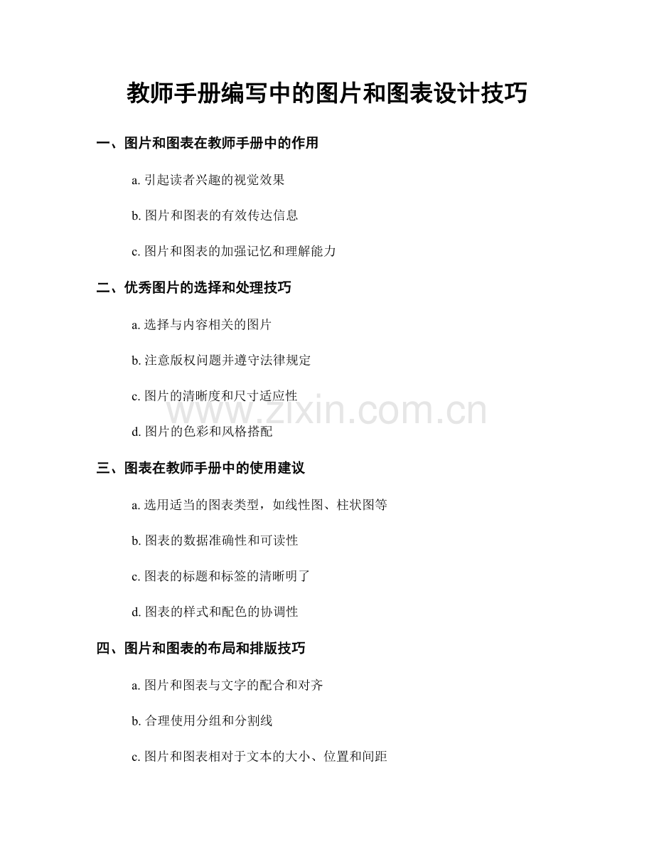 教师手册编写中的图片和图表设计技巧.docx_第1页