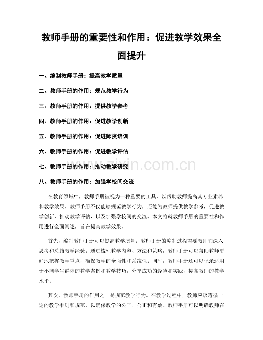 教师手册的重要性和作用：促进教学效果全面提升.docx_第1页