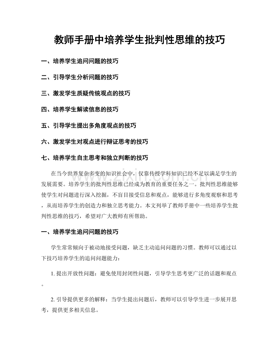 教师手册中培养学生批判性思维的技巧.docx_第1页