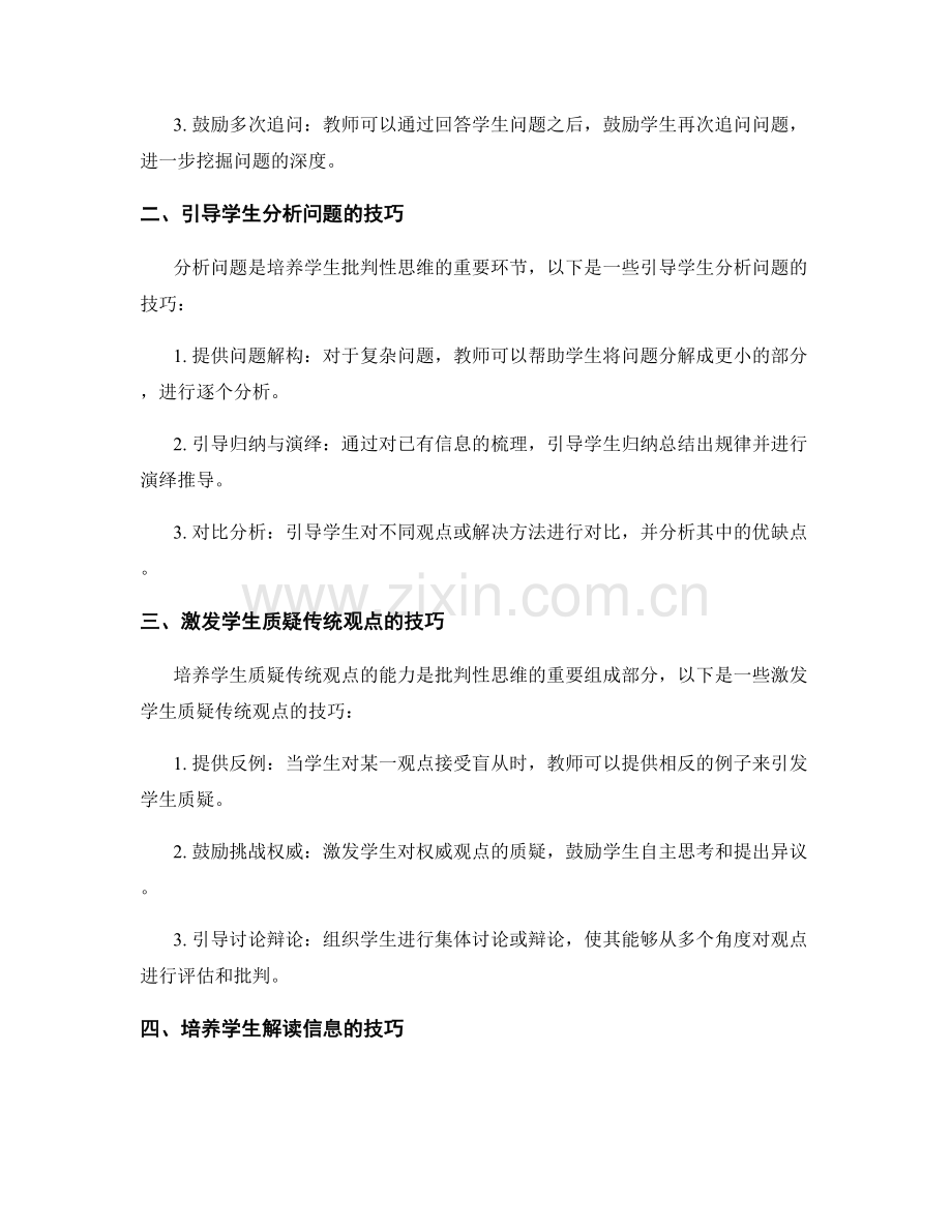 教师手册中培养学生批判性思维的技巧.docx_第2页