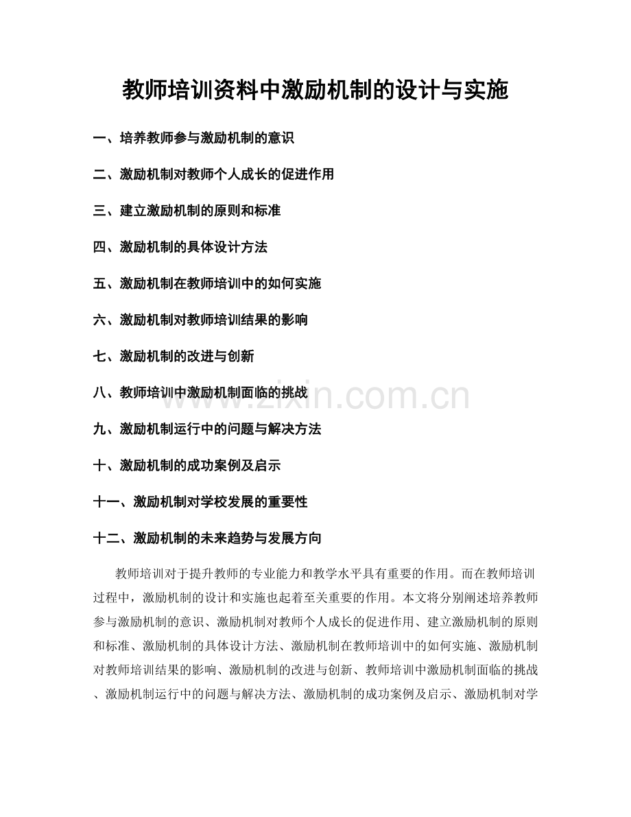 教师培训资料中激励机制的设计与实施.docx_第1页