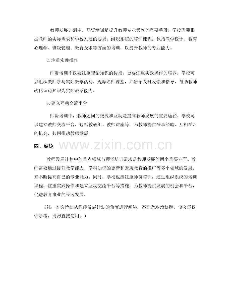 教师发展计划中的重点领域与师资培训需求.docx_第2页