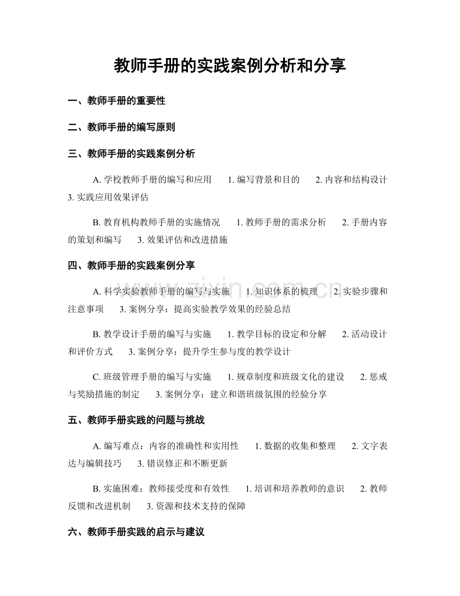 教师手册的实践案例分析和分享.docx_第1页