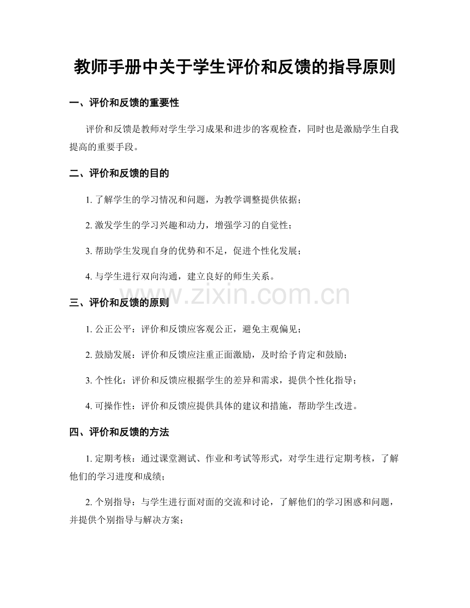 教师手册中关于学生评价和反馈的指导原则.docx_第1页