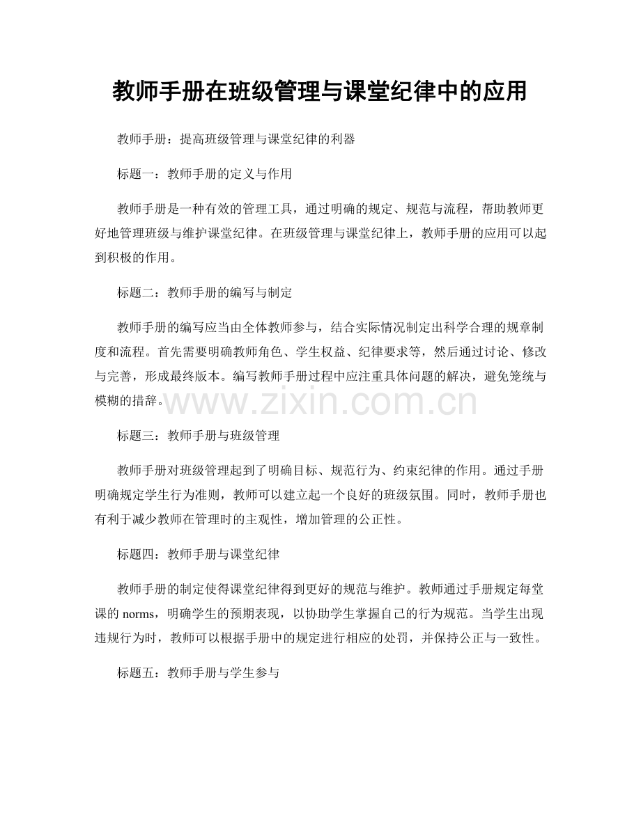 教师手册在班级管理与课堂纪律中的应用.docx_第1页