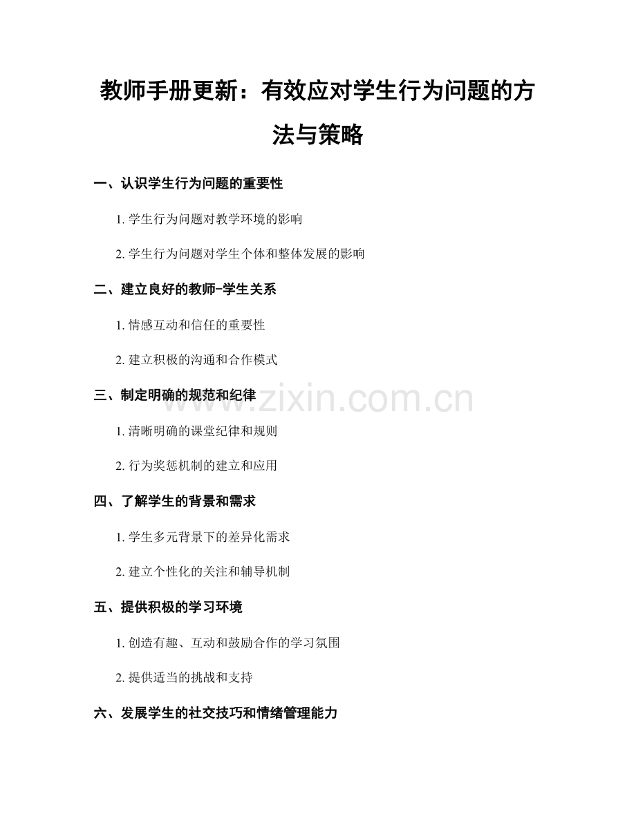 教师手册更新：有效应对学生行为问题的方法与策略.docx_第1页