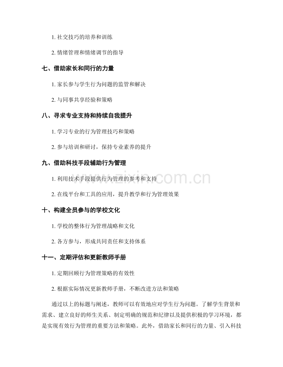 教师手册更新：有效应对学生行为问题的方法与策略.docx_第2页