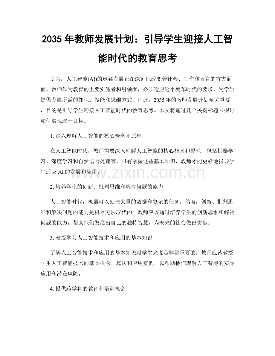 2035年教师发展计划：引导学生迎接人工智能时代的教育思考.docx_第1页