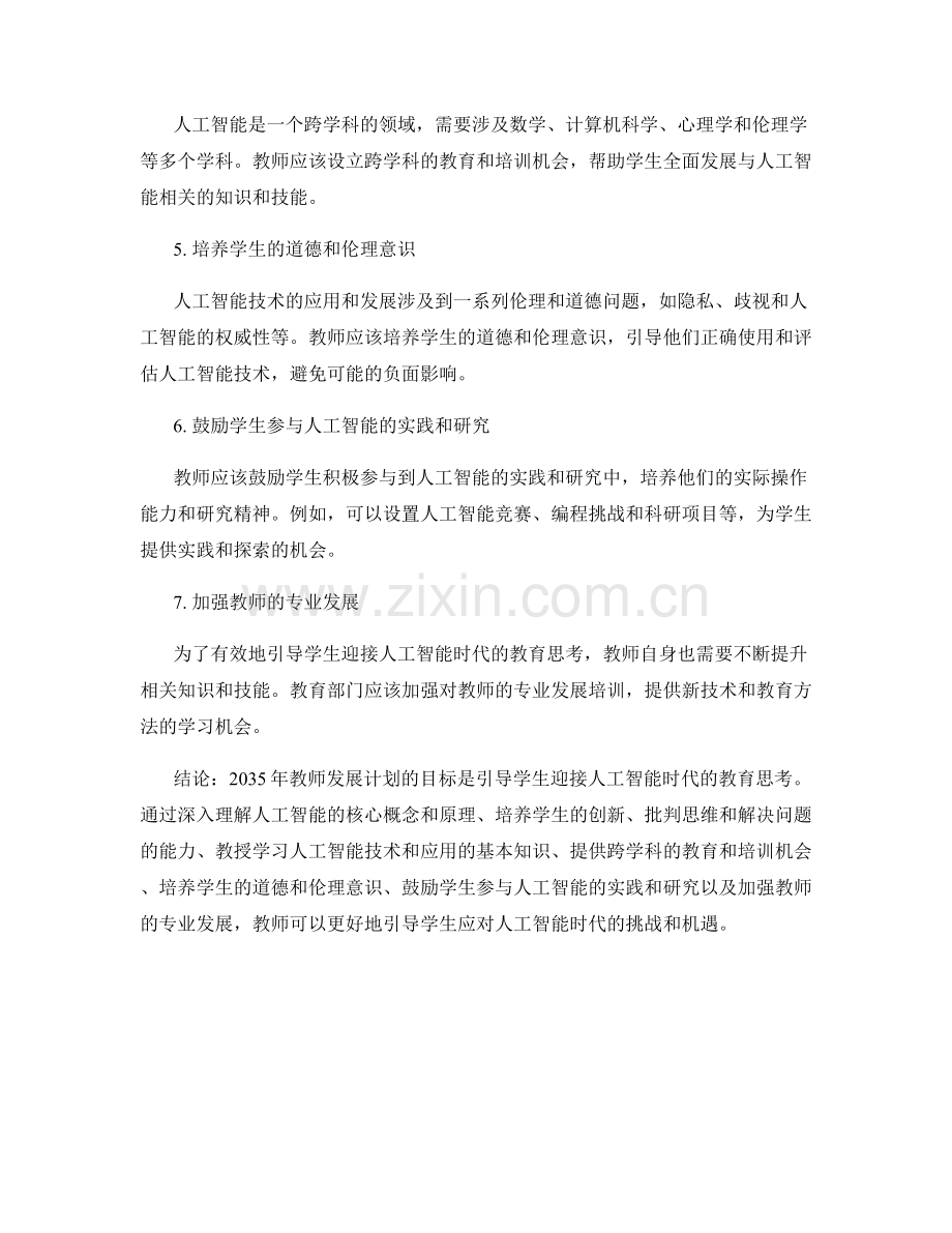 2035年教师发展计划：引导学生迎接人工智能时代的教育思考.docx_第2页