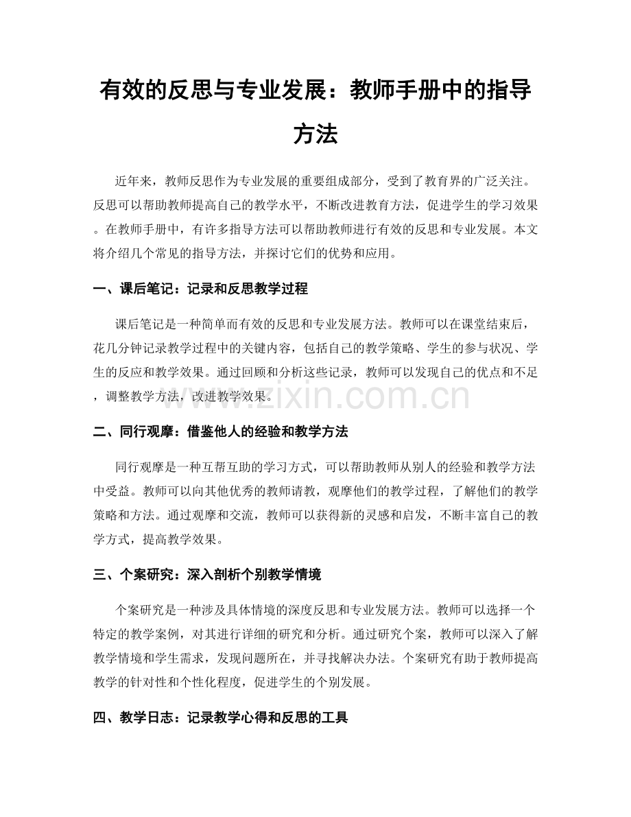 有效的反思与专业发展：教师手册中的指导方法.docx_第1页