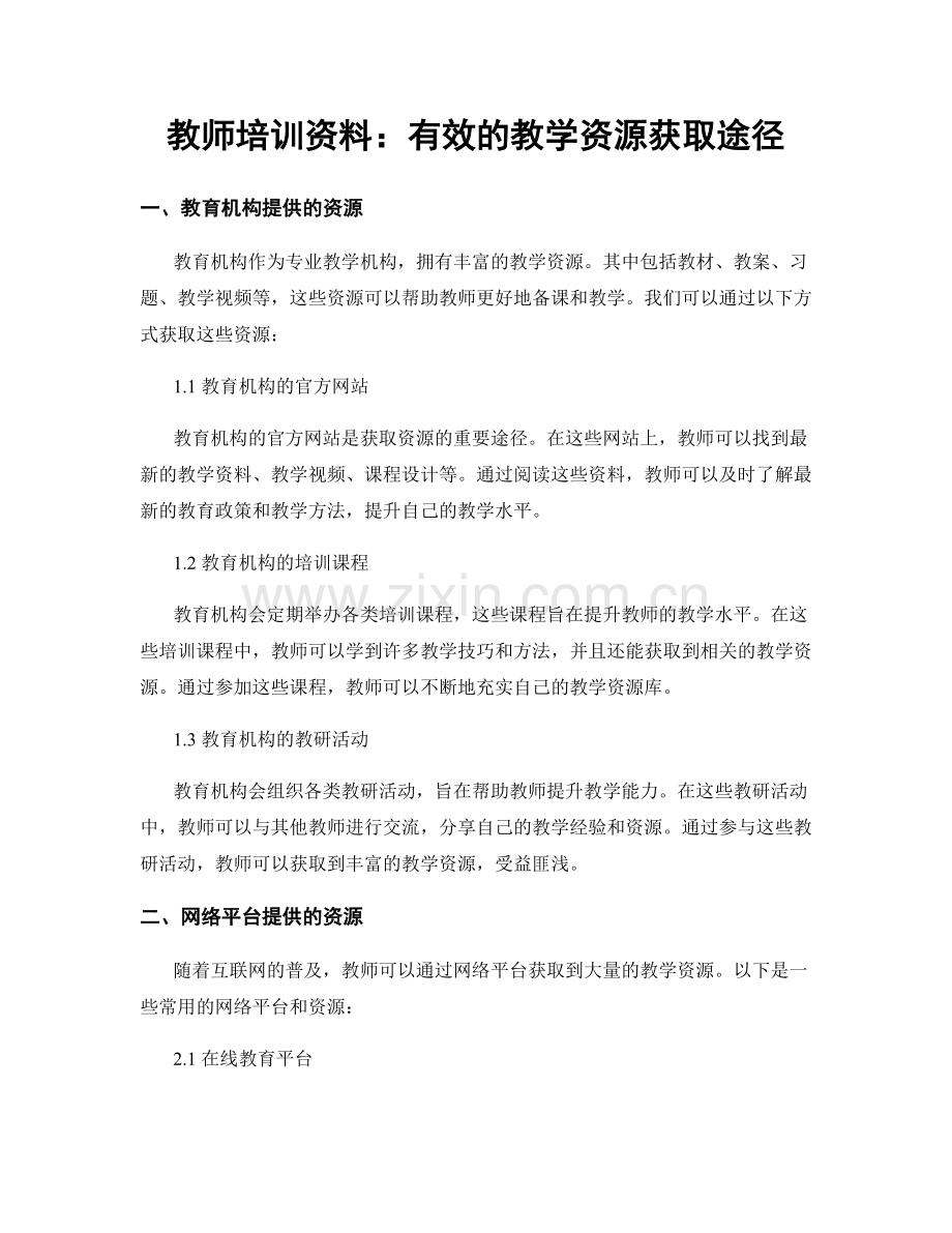 教师培训资料：有效的教学资源获取途径.docx_第1页