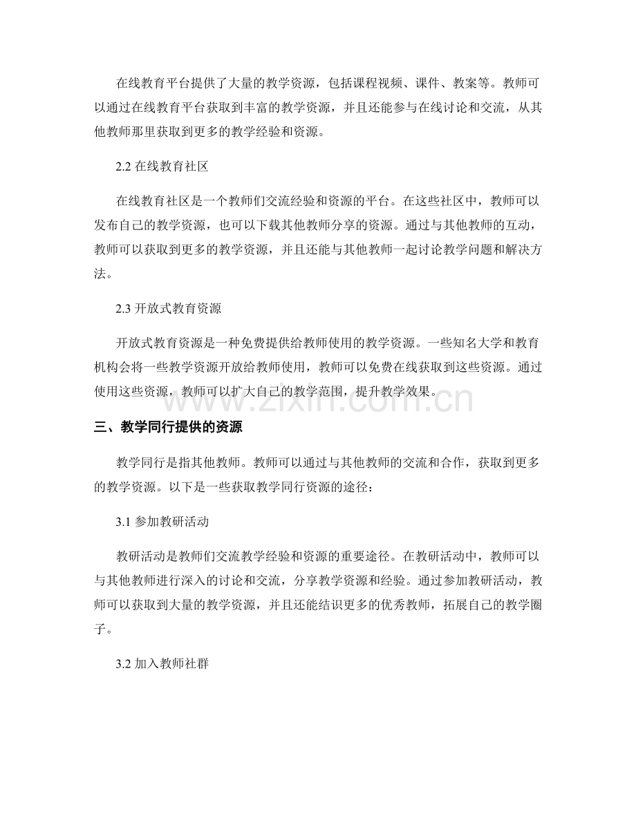 教师培训资料：有效的教学资源获取途径.docx_第2页