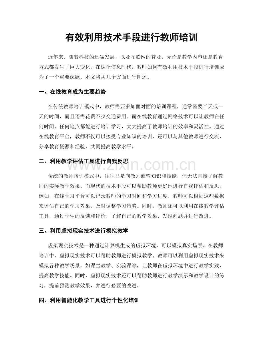 有效利用技术手段进行教师培训.docx_第1页