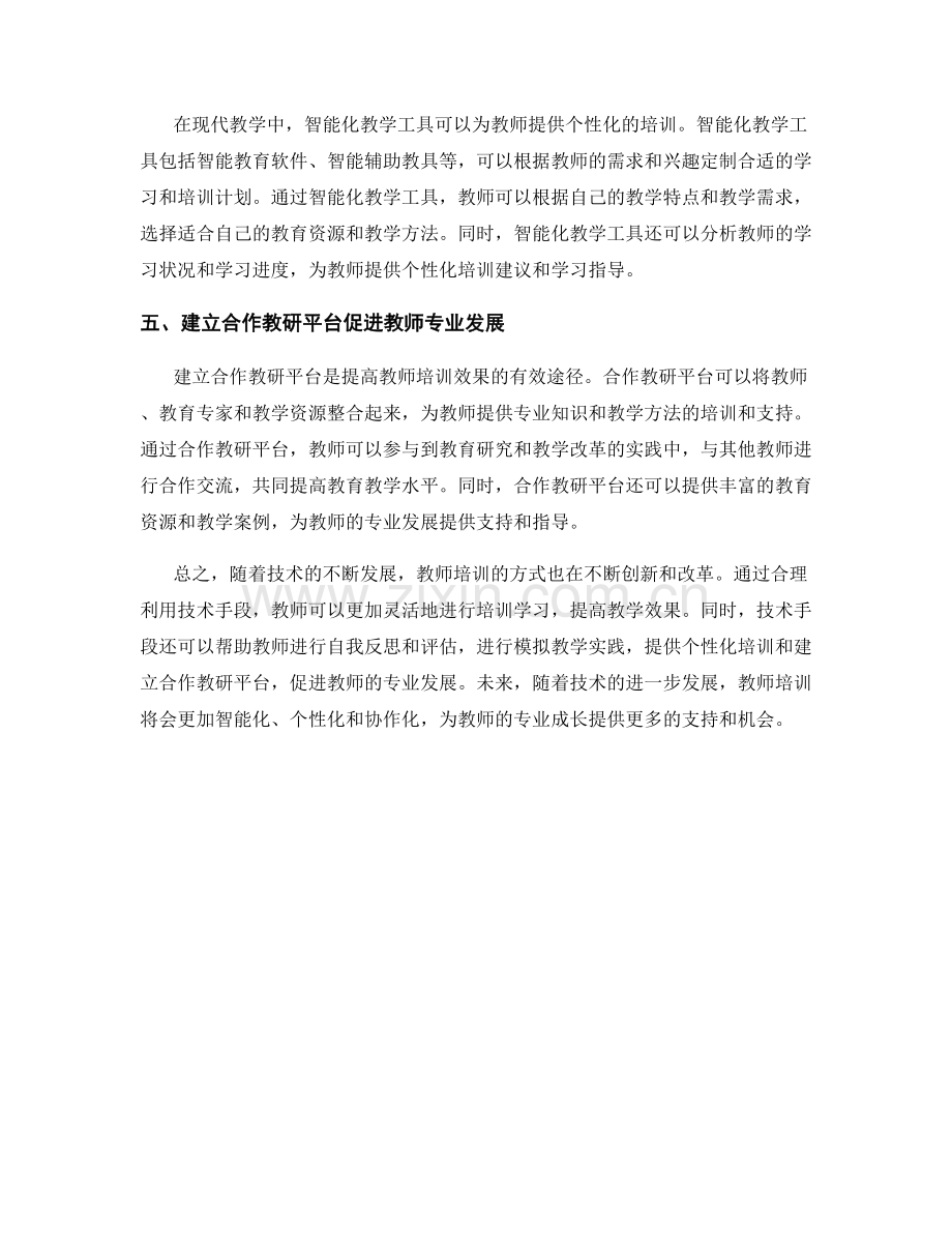 有效利用技术手段进行教师培训.docx_第2页